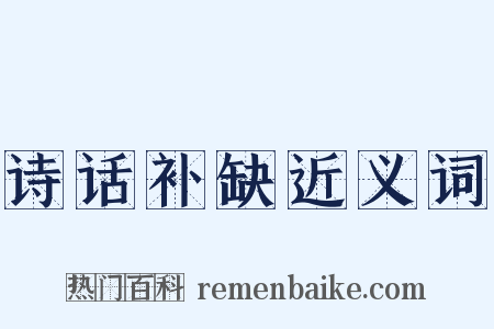 诗话补缺近义词是什么意思的图片
